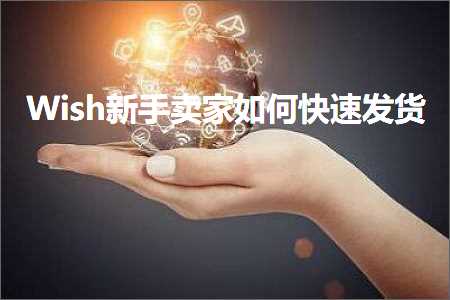 跨境电商知识:Wish新手卖家如何快速发货