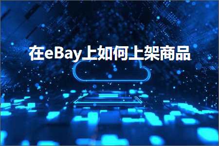 跨境电商知识:在eBay上如何上架商品